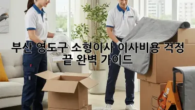 부산 영도구 소형이사, 이사비용 걱정 끝! 완벽 가이드