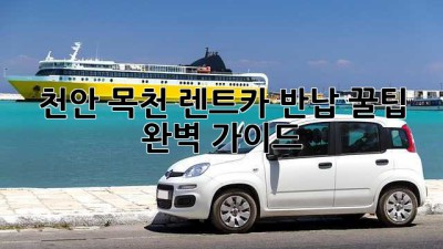 천안 목천 렌트카 반납 꿀팁🍯: 완벽 가이드🚗💨