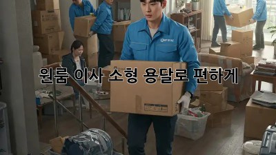 원룸 이사, 소형 용달로 편하게!