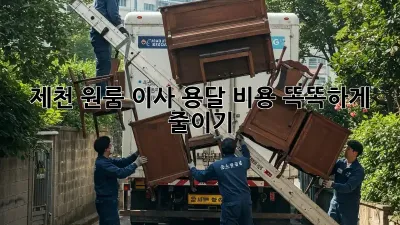 제천 원룸 이사, 용달 비용 똑똑하게 줄이기!
