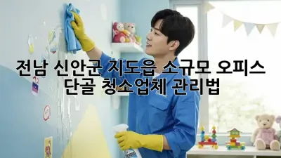 전남 신안군 지도읍 소규모 오피스, 단골 청소업체 관리법