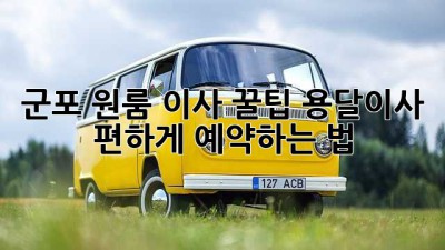 군포 원룸 이사 꿀팁🍯 용달이사 편하게 예약하는 법