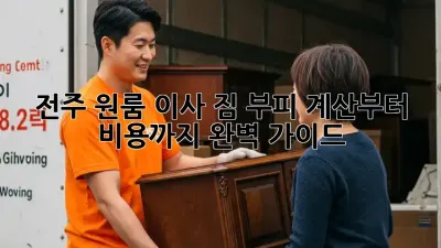 전주 원룸 이사, 짐 부피 계산부터 비용까지 완벽 가이드!