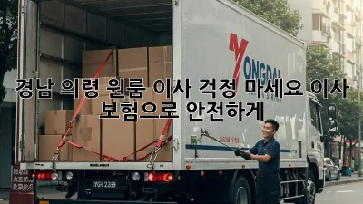 경남 의령 원룸 이사? 걱정 마세요! 이사 보험으로 안전하게!