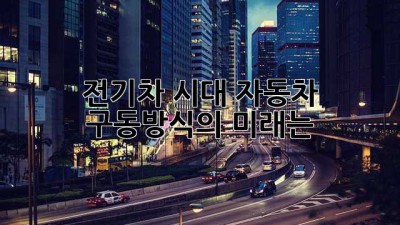 전기차 시대, 자동차 구동방식의 미래는?